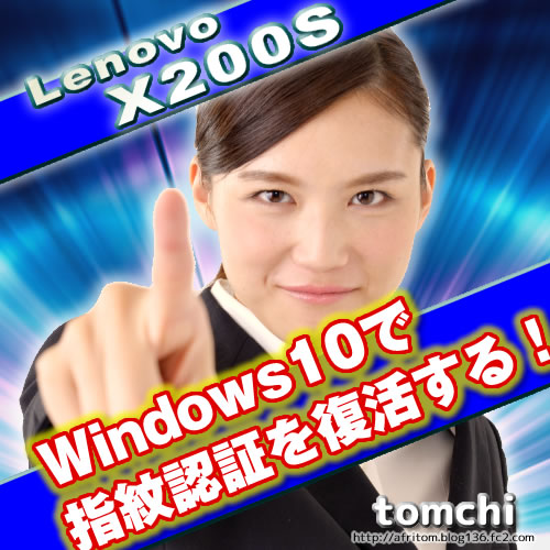 catch Windows10　指紋認証を復活する！