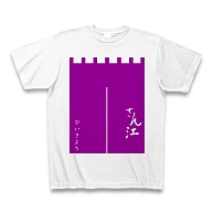 楽屋のれん（紫）