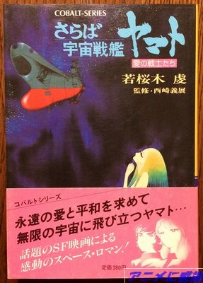コバルト文庫『さらば宇宙戦艦ヤマト』 ロゴ