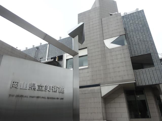 岡山 県立 美術館