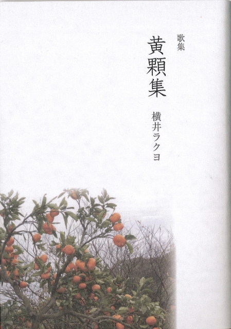 横井ラクヨ歌集『黄顆集』 (449x640)