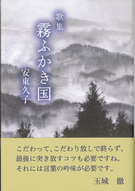 安東久子歌集『霧ふかき国』 (451x640)
