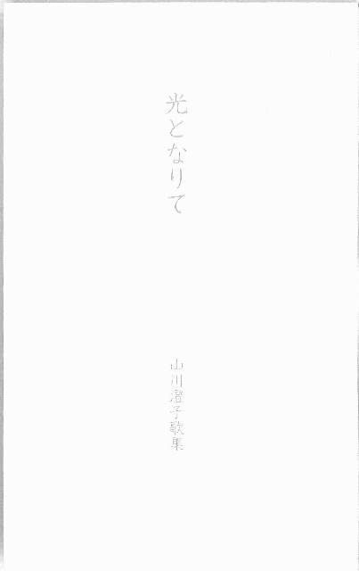山川澄子歌集『光となりて』 (403x640)