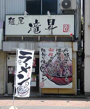 内田橋の麺屋滝昇