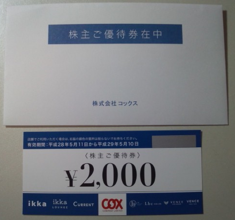 コックス　2016年　株主優待　2,000円