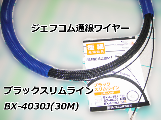円高還元 ジェフコム ブラックスリムライン スリムヘッド 長さ30m BX-4030J arkhitek.co.jp
